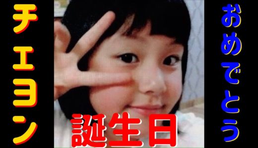 【TWICE】チェヨンのオーディションからSIXTEEN時代の映像まとめ
