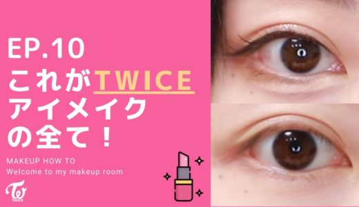 誰でもTWICEアイになれる！TWICEアイメイク完全攻略！