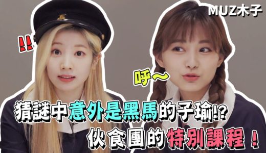 【TWICE】猜謎中意外是黑馬的子瑜!? 伙食團的特別課程！