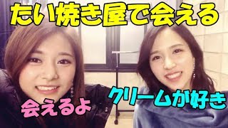 【TWICE】たい焼き屋でメンバーに会える!?ミナとツウィの可愛い日常