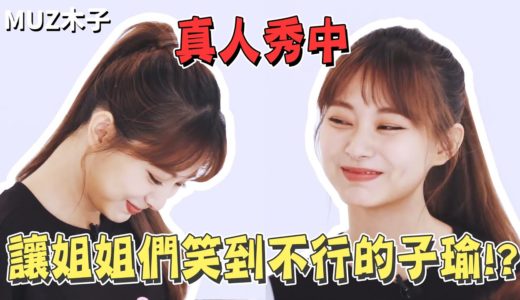 【TWICE】在真人秀中讓姐姐們笑得不行的子瑜!? 知道和SANA MOMO同組後趕緊逃跑的子瑜｜TIME TO TWICE 真人秀