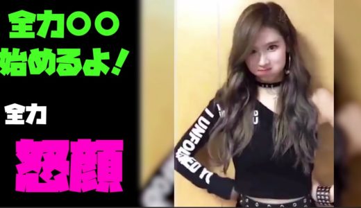 【TWICE】全力●●顔！全力で可愛すぎます！【ニヤけ注意】