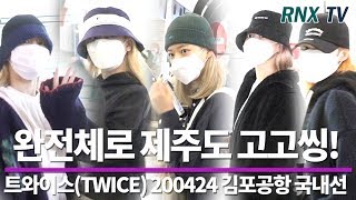 200424 트와이스(TWICE), 완전체로 제주도 고고씽  – RNX tv