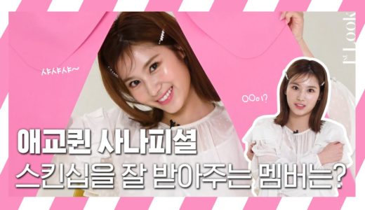[ENG SUB/ 1stLook TV] 트와이스(TWICE) 애교퀸 😘사나(SANA)피셜! 스킨십을 가장 잘 받아주는 멤버는??💁🏻‍♀️