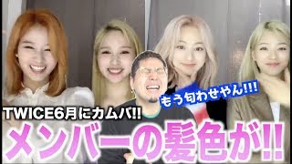 【速報】TWICE遂に6月に新曲発表！みんなの髪色が😢💕