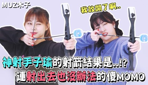 【TWICE】神射手子瑜的射箭結果會是..!? 連射出去也沒辦法的傻桃MOMO｜TIME TO TWICE