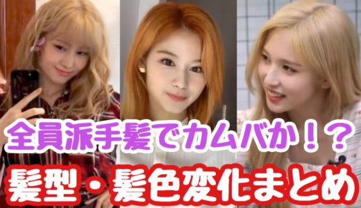 [TWICE] メンバー達のここ最近の髪型・髪色変化が急加速している件について。カムバ間近か！？