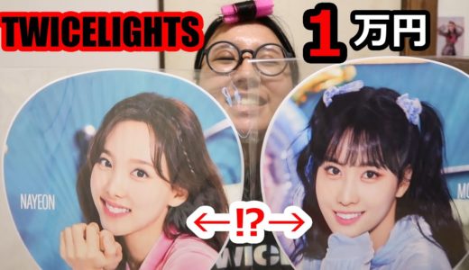 【TWICE】東京ドームのグッズ1万円分を紹介!【TWICELIGHTS】