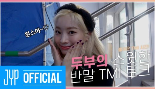 TMT | 돌아온 TMI 시간! 두부의 스윗한 반말 TMI 토크 💖 TOO MUCH TWICE EP.05