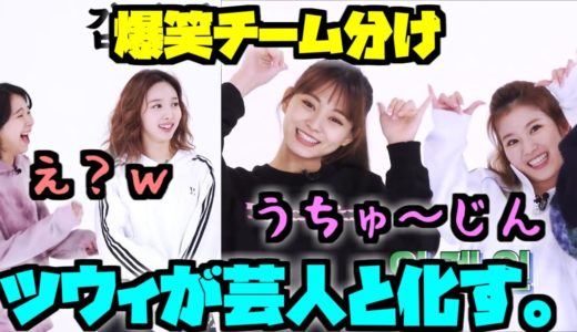 Twice/ツウィがいじられまくる神回😂チーム分けがおもしろすぎたｗ