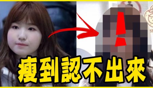 盤點10位減肥前後差超多的KPOP偶像－TWICE／GFRIEND／IZ*ONE／Red Velvet／MAMAMOO