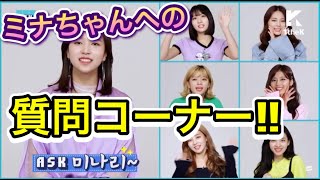 【TWICE】ミナちゃんへの質問コーナー！！！【日本語字幕】