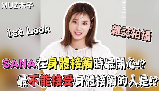 【TWICE】成員裡最不能接受身體接觸的是!? 身體接觸時感到最開心的SANA｜SANA雜誌拍攝專訪