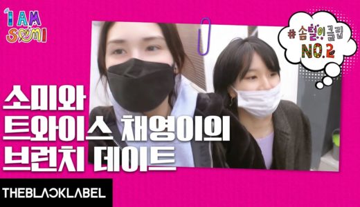 [SUB] SOMI ✘ TWICE Chaeyoung’s Brunch Date ⎮ 소미와 트와이스 채영이의 브런치 데이트 ⎮ 솜털이 Special Clip.02 ‘I AM SOMI’