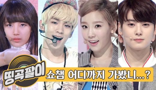 올케다방의 추억의 띵곡팔이 – 쇼챔피언 어디까지 봤니? 소녀시대, 샤이니, 미스에이, 아스트로, 비투비, 세븐틴, 방탄소년단etc.