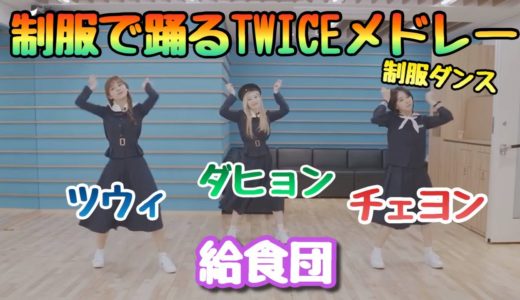 【TWICE】給食団によるTWICEメドレー制服ダンス!!