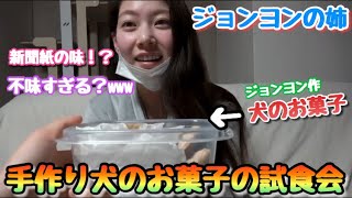 【TWICE】ジョンヨンの手作り犬用クッキーの試食会www