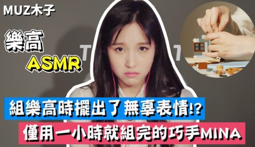 【TWICE】MINA在組樂高時擺出了無辜表情!? 僅用一小時就完成樂高的巧手MINA｜MINA的樂高ASMR