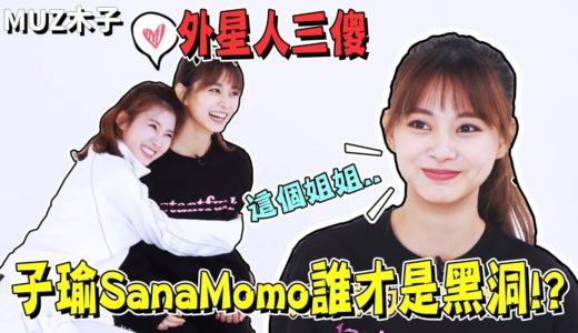 【TWICE】子瑜SanaMomo誰才是遊戲黑洞!? 外國Line的歌詞考驗！｜TIME TO TWICE 真人秀