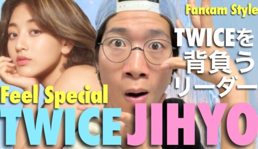 TWICEを背負うリーダーの風格！JIHYOちゃんのFeelSpecialを徹底解説！