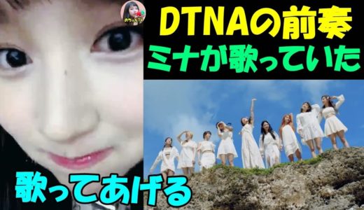 【TWICE】ミナの生歌証明がすごすぎた!!Dance The Night Awayの前奏は誰なのか⁉︎