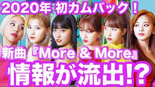 TWICEが新曲『More & More』でついにカムバック！9ヶ月ぶりとなる6月1日に公開決定。注目のMVとヘアスタイルを紹介！