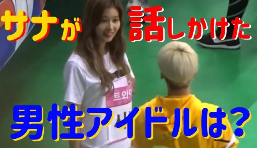 【TWICE】サナが楽しげに話しかけた男性アイドルは誰？