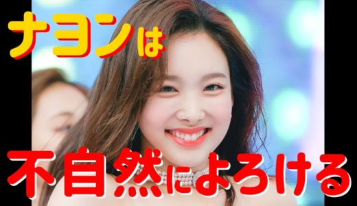 【TWICE】ナヨンが不自然によろける理由 ～左足の秘密～