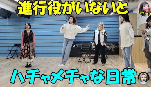 【TWICE】進行役がいないとハチャメチャなメンバーたち⁉可愛いほのぼのとした日常