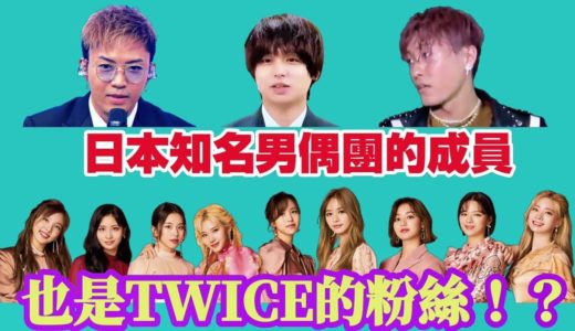 TWICE・日本知名男團的成員也是TWICE的粉絲！？