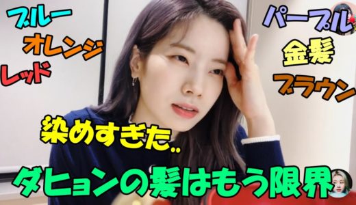 【TWICE】ダヒョンの髪質はもう限界!?デビューから5年間染め続けてきた代償が辛すぎる