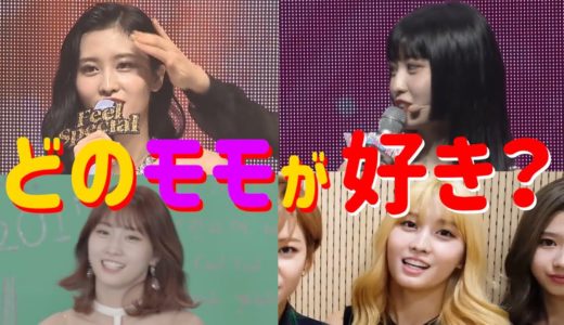 【TWICE】モモの髪型で年代を知る方法