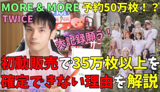TWICE MORE & MORE 驚異の50万枚突破！予約枚数と初動販売って何が違うの？