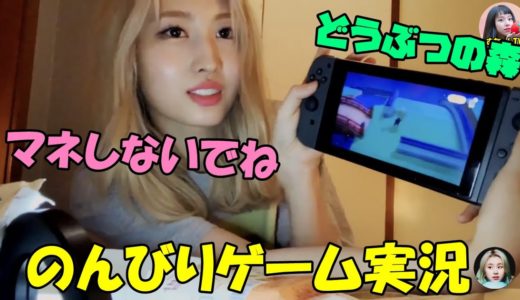 【TWICE】モモがどうぶつの森の島紹介!!メンバーにやりこみ足らないと怒られる!?