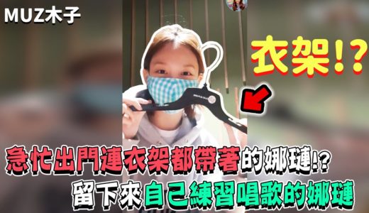 【TWICE】急忙出門結果連衣架都帶著的娜璉!?  自己留下來練習唱歌的娜璉