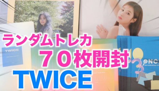 【TWICE】美女しか出ないランダムトレカ７０枚開封！【TWICE LIGHTS】