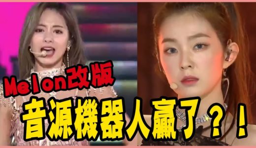 TWICE也難攻下的一位榜單？盤點11組成功拿下一位的超實力團體－TWICE／Red Velvet／APINK／IZ*ONE／BTS／EXO／X1