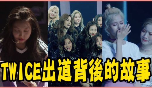 TWICE：Seize the Light－出道背後的秘密｜TEEPR推一波