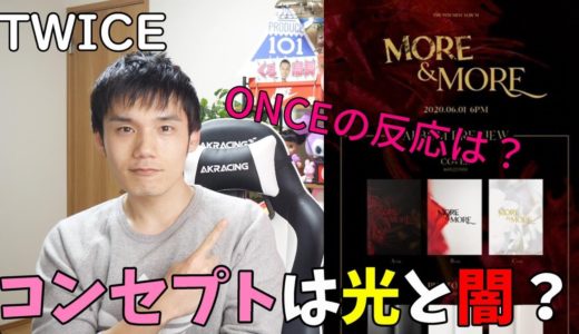 【本音】TWICE「MORE＆MORE」のコンセプトイメージを見て思ったこと