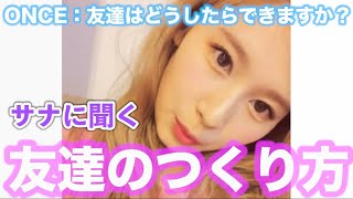 【TWICE】サナちゃん流、友達のつくり方？？（日本語字幕）※再投稿です