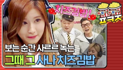 [팝콘잼] 치즈김밥 = 사나(TWICE SANA) 아닌가요,,? 치즈김밥이 이렇게 귀여운 말일 줄이야.. #아는형님 #JTBC봐야지