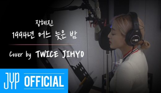 JIHYO TV MELODY PROJECT “A Late Night of 1994(Jang Hye Jin)” Cover by JIHYO
