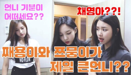 [TWICE] 트와이스 – 째용이와 쯔뭉이가 제일 큰 언니라면 생기는 일 – 채영 쯔위의 귀여운 야자타임