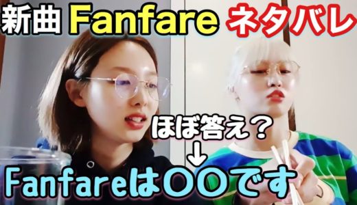 [TWICE] ナヨンとモモの新曲『Fanfare』ネタバレ！？そもそもファンファーレって何？ [日本語字幕]