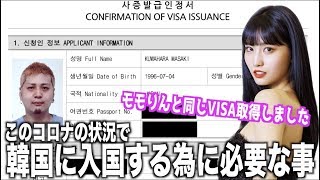 実はTWICEと同じVISAを取得してました【韓国のVISAについて】