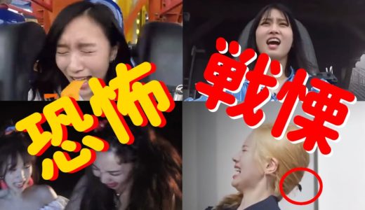 【TWICE】恐怖におののき悲鳴を上げるメンバーたち