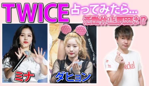 【アイドル占い】TWICE 占ってみたら... ミナの活動休止の原因は !? ミナ & ダヒョン