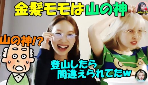 【TWICE】金髪モモはお年寄りに山の神だと思われた!?ナヨンと登山中に起きた話