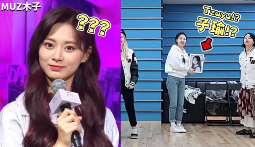 【TWICE】志效竟然忘了子瑜當時不在現場!? 子瑜的反應是..?