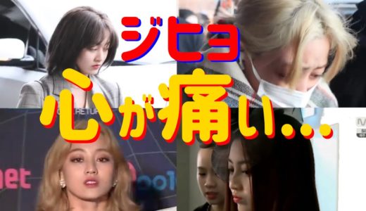【TWICE】心が痛む悲しいシーン・ジヒョ編